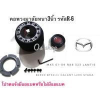 ราคา คอพวงมาลัยแต่ง คอหนา R 6 มาสด้า Mazda MX5 2001 2009 RX8323 2000Lantisกระบะ B 2500 BT 50 ตัวเก่า M 8 คอบาง คอพวงมาลัยแต่ง สำหรับรถยนต์ยี่ห้อ มิตซูบิชิ Galant VG4กระบะ L200 Starda Pajaro 1994 V6 โชกุน G