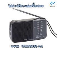 ราคา วิทยุ FM AM แบบพกพา รุ่น AD 301AC สำหรับคนแก่สูงวัย ใหม่ วิทยุโบราณ ฟังเพลงFM ใช้ไฟฟ้าบ้าน ฟังหวยของขวัญgift มีเสาอากาศธานินทร์ (22179414348)