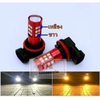 ราคา หลอดไฟตัดหมอกไฟตัดหมอก 2สี30w สว่างชัดเจน หลอดไฟรถยนต์LEDขั้วH8 H11 H16 HB4 ชุด2หลอด (14838166289)