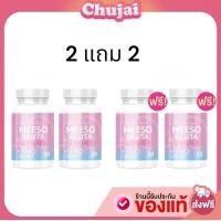 ราคา 2 แถม 2 Meeso Gluta กลูต้ามีโซ 1 กระปุก 20 แคปซูล ของแท้ พร้อมส่ง (22276111819)