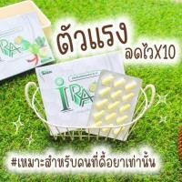 ราคา I RA ผลิตภัณฑ์ ไอร่าลดน้ำหนักเเคปขาว ของเเท้ ไม่มีกล่อง (20512944183)