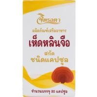 ราคา แพคเกจใหม่ เห็ดหลินจือ จิตรลดา เห็ดหลินจือสกัดชนิดแคปซูล บรรจุ 30 แคปซูล (17672301234)
