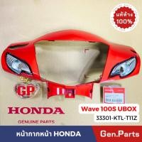 ราคา แท้ห้าง หน้ากากหน้า เวฟ100s ubox สีล้วน 2005 2007 แท้ศูนย์ HONDA 33301 KTL T11 wave100s w100s u box เวฟ100 (21374783745)