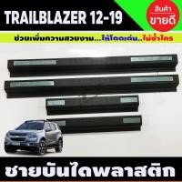 ราคา ชายบันได กันรอยประตู พลาสติก 4ชิ้น สีดำ ด้าน เชฟโรเรต Chevrolet TRAILBLAZER 2012 TRAILBLAZER 2020 ใส่ร่วมกันได้ A (23396741611)