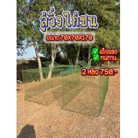 ราคา ส่งจากไทย ลู่วิ่งไก่ชนเหล็กเส้น ขนาด 70X70X170 เซนติเมตร (22143588100)