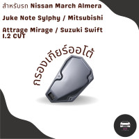 ราคา กรองเกียร์ Nissan March Almera Note Sylphy Juke Mitsubishi Mirage Attrage Suzuki Swift 1 2 CVT OEM 31728 3JX0A กรองเกียร์ตัวใน เปิดอ่าง นิสสันมาร์ช อเมร่า มิชสูบิชิ มิราช (16966474048)