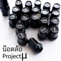 ราคา น็อตล้อ Project Mu สีดำ พร้อมบล๊อก มี 20 24ตัว เกลียว 1 5 งานเหล็กแข็งแรง ใส่ได้ทั้งเก๋งและกระบะ (24552316890)