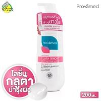 ราคา NEW Provamed Gluta Bright Body Booster Lotion โปรวาเมด กลูต้า ไบรท์ บอดี้ บูสเตอร์ โลชั่น 200 ml โลชั่นกลูต้า บำรุงผิวกาย (17316096856)