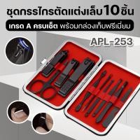 ราคา ชุดกรรไกรตัดเล็บ APL 253 ชุดตัดเล็บ ประกอบด้วยอุปกรณ์ 10 ชิ้น กรรไกรตัดเล็บ กรรไกรตัดเล็บขบ ที่ตัดเล็บ ชุดแต่งเล็บ ตัดเล็บ ทำเล็บ วัสดุสแตนเลสสตีล ทนทาน ขนาดพกพา พร้อมส่ง (24720388538)