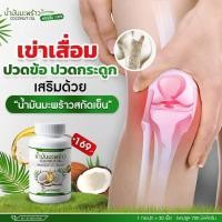 ราคา ส่งฟรี ส่งไว ของแท้100 พร้อมส่ง 1 กระปุก 30 แคปซูล น้ำมันมะพร้าวสกัดเย็นคุณพลอย ปวดเข่า ข้อเข่าเสื่อม ทานได้ บรรจุ 30 เม็ด กระปุก (22963192181)
