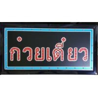 ราคา ป้ายไฟ ก๋วยเตี๋ยว ป้ายไฟหน้าร้าน ป้าย ไฟ เปิด หน้า ร้าน ตกแต่งหน้าร้าน ประดับร้านสวยงาม เพิ่มความโดดเด่น (7504259155)