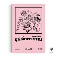 ราคา Saengdao แสงดาว หนังสือ สามเกลอ ตอนพิเศษ Vol 18 ขุนศึกพระกาฬ (23711614825)