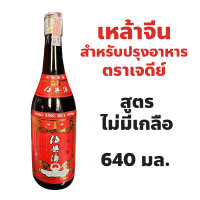 ราคา Shaoxing Rice Wine No Salt เหล้าจีนสำหรับปรุงอาหาร สูตรไม่มีเกลือ ตราเจดีย์ ฉลากแดง ปริมาณ 640cc (24225608242)