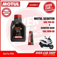 ราคา น้ำมันเครื่อง Motul Scooter Power LE 4T 5W 40 ขนาด 1 ลิตร น้ำมันเครื่องโมตุลสังเคราะห์แท้ สำหรับ PCXNmaxDroneGrand Filano (24970676156)