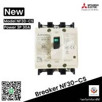 ราคา เบรกเกอร์ มิตซูบิชิ BREAKER MITSUBISHI NF30 CS 3P 5A10A15A20A30A เบรกเกอร์ 3 เฟส พร้อมส่ง (24711314638)