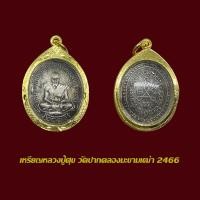 ราคา จี้พระ เหรียญรุ่นแรก หลวงปู่ศุข ปี 2466 พร้อมเลี่ยมกรอบทองไมครอน (23305788539)