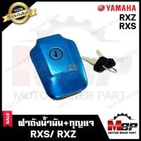 ราคา ฝาถังน้ำมัน กุญแจ สำหรับ YAMAHA RXS RXZ ยามาฮ่า อาร์เอ็กซ์เอส อาร์เอ็กซ์แซท รับประกันสินค้า คุณภาพโรงงานเกรดเอ รับประกันคุณภาพสูง 100 (19360273570)