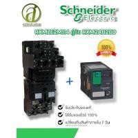 ราคา Schneider Relay Socket RXM2AB2BD RXZE2M114 รีเลย์พร้อมฐานเสียบ 2 คอนแทค 12A 24VDC ไฟ LED แสดงสถานะ (23924470035)