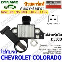 ราคา คัทเอาท์ไดชาร์จ ไดDELCO 12V ใช้รถ CHEVROLET COLORADO OPTRA AVEO ยี่ห้อนิวสตาร์ (19283554204)