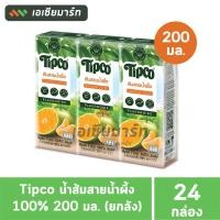 ราคา TIPCO ทิปโก้ น้ำผลไม้ 100 ขนาด 200 มล ยกลัง 24 กล่อง (23321160700)