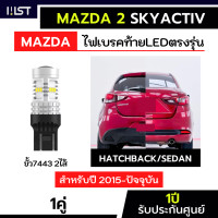 ราคา ไฟเบรคMazda2 skyactiv ตรงรุ่น 1คู่ ไฟเบรคมาสด้า2 ปี2015 ปัจจุบัน ไฟท้ายmazda2 4ประตู 5ประตู LED ขั้วเสียบ ประกัน1ปี T20 (24550030827)