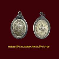 ราคา จี้พระเหรียญหลวงพ่อเดิม วัดหนองโพ ปี2485 หล้งหนุมาน พร้อมเลี่ยมกรอบแต่งเงินเก่า (23305332040)