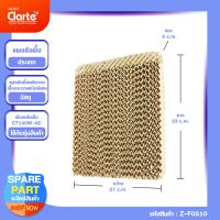 ราคา แผงรังผึ้ง ขนาด กxยxน 27 33 4 ซม สำหรับพัดลมไอเย็น Clarte รุ่น CT100WAC (13015690360)