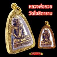 ราคา K898 จี้พระ รูปหล่อ พระหลวงพ่อกวย หลวงพ่อกวย วัดโฆสิตาราม ขนาด 3 0x4 0 ซม กรอบพระ ทองไมครอน วัตถุมงคล พร้อมส่ง (19378531232)