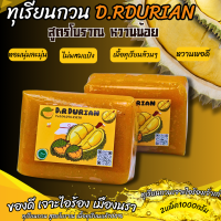 ราคา ทุเรียนกวนหมอนทอง เจาะไอร้อง สูตรน้ำตาลน้อย ขนาด 1 กิโลกรัม 2แพ็ค เนื้อทุเรียนล้วน 100 อร่อย หอม สะอาด ถูกหลักอนามัย New (20806359807)