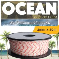 ราคา เชือกเรือ เชือกโพลีเอสเตอร์ถักสองชั้น ขนาด 2มิล x 50เมตร สีขาว แดง (406404096)