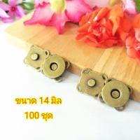 ราคา กระดุมแม่เหล็ก 100 ชุด ขนาด 14 18 มิล แบบเย็บสอยติด (14099581800)