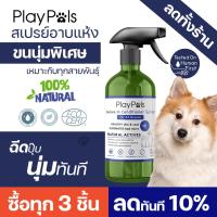 ราคา Playpals สเปรย์อาบแห้ง สเปรย์ขนนุ่ม สเปรย์บำรุงขนสุนัข สารสกัดจากธรรมชาติ สูตรธรรมดา เหมาะกับทุกสายพันธุ์ (16136320599)
