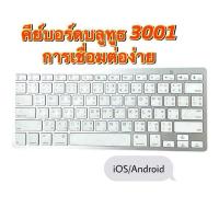 ราคา คีย์บอร์ดบลูทูธไร้สาย Bluetooth keyboard รุ่น bk3001 แป้นพิมพ์ภาษาไทย อังฤกษ (21257003087)