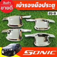 ราคา เบ้ารองมือเปิด เบ้ากันรอย 4 ประตู 4 ชิ้น ชุปโครเมี่ยม เชฟโรเลต โซนิค CHEVROLET SONIC 2012 2017 ใส่ร่วมกันได้ A (23395653705)