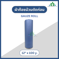 ราคา YS ผ้าก๊อซม้วน กว้าง 4 6 9 12 นิ้ว ความยาว 100 หลา Gauze roll ผ้าพันแผล ผ้าก๊อสปิดแผล gauze ผ้าก๊อซพันแผล หน้ากว้าง 4 6 9 12 ก๊อสม้วน ก๊อสโรล (21044270031)