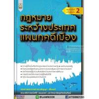 ราคา กฎหมายระหว่างประเทศ แผนกคดีเมือง อภิญญา เลื่อนฉวี (666628201)
