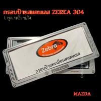 ราคา กรอบป้ายทะเบียนรถยนต์ยิงทรายสแตนเลสzebra ลูกศรสแตนเลสยิงทราย 304 กรอบป้ายทะเบียนสแตนเลสพร้อมชุดน็อต1ชุดได้หน้า หลัง ลาย MAZDA มาสด้า (17435872729)