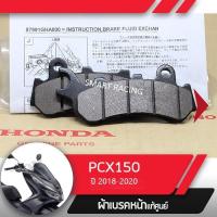 ราคา ผ้าเบรคหน้า PCX150 ปี 2018 2020 PCX160 STD ปี 2020 2023 ผ้าดิสเบรค ผ้าเบรคแท้ อะไหล่แท้ เบิกศูนย์ ฮอนด้า (16231625148)
