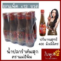 ราคา น้ำปลาร้า น้ำปลาร้าแม่อีพิม น้ำปลาร้าพิมรี่พาย ขนาด 400ml 12ขวด (7741405704)