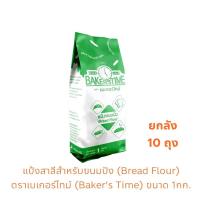 ราคา ยกลัง แป้งสาลี ทำขนมปัง แป้งขนมปัง ตราเบเกอร์ไทม์ Bakers Time 1ลัง10ถุง ถุงละ 1กก Exp01 2026 (24568536988)