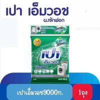 ราคา ผงซักฟอกเปา เปากระสอบ เปา เอ็ม วอช ขนาด 9000 กรัม (24254475758)