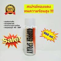 ราคา สเปรย์ทองแดง สเปรย์ฉีดปะเก็น ThreeBond 450ml (516132066)
