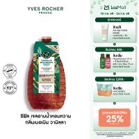 ราคา อีฟ โรเช Yves Rocher Bourbon Vanilla Escape Bath Shower Gel 600 มล เจลอาบน้ำ กลิ่นเบอเบิน วานิลลา อาบหอมฟิน (24568799977)