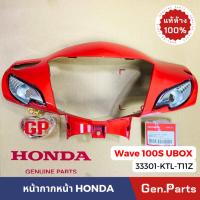 ราคา แท้ห้าง หน้ากากหน้า เวฟ100s ubox สีล้วน 2005 2007 แท้ศูนย์ HONDA 33301 KTL T11 wave100s w100s u box เวฟ100 (21374783747)