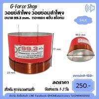 ราคา วอยซ์ลำโพง 99 3 mm OBOM ว้อยดอกลำโพง 4ชั้น 8โอห์ม 1200W 1800W ว้อยลำโพง OBOM NPE TRUMP 18 อะลูมิเนียม ทนความร้อนสูง (22998771795)
