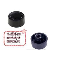 ราคา อะไหล่ของแท้ ลูกบิดปรับเวลาหม้อทอดฟิลิปส์ 300006042601 แทน 300009491501 Philips Timer Know รุ่น HD9200 90 HD9220 91 (24197206551)
