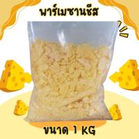 ราคา เศษพาร์เมซานพาร์มิจาโน เรจจาโน Parmigiano Reggiano ขนาด1กิโลกรัม (23073340631)