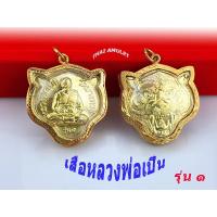 ราคา จี้พระ เสือหลวงพ่อเปิ่น วัดบางพระ รุ่น1 เลี่ยมกรอบทองไม่คร่อน ของส่งไว แถมธูปใบ้หวย ถุงกำมะหยี่ ทุกองค์ (13215276704)