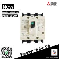 ราคา เบรกเกอร์ มิตซูบิชิ BREAKER MITSUBISHI NF30 CS 3P 5A10A15A20A30A เบรกเกอร์ 3 เฟส พร้อมส่ง (24711314640)