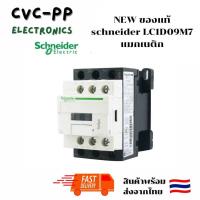 ราคา ของแท้schneider LC1D09 Electric TeSys D 3 ploe 220vac Contactors การควบคุมมอเตอร์ประเภทAC 3 LC1D09 แมกเนติก (21687720043)